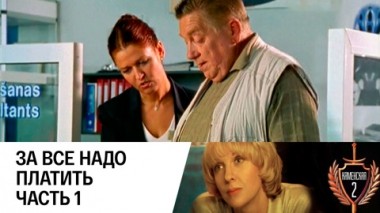 За все надо платить. Часть 1