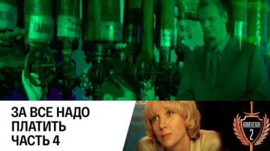 За все надо платить. Часть 4