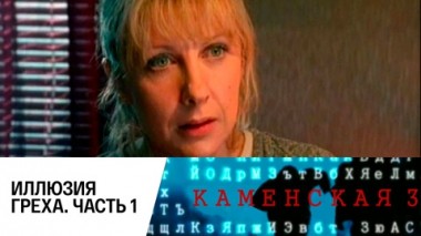 Иллюзия греха. Часть 1