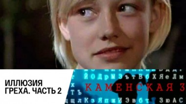 Иллюзия греха. Часть 2