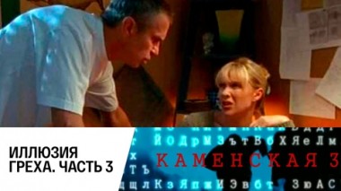 Иллюзия греха. Часть 3