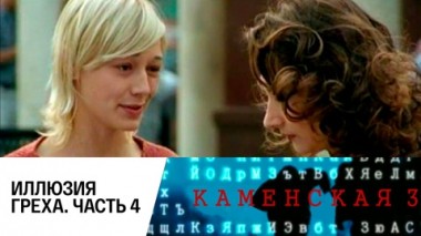 Иллюзия греха. Часть 4