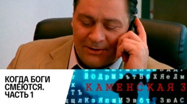 Когда боги смеются. Часть 1