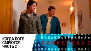 Когда боги смеются. Часть 2