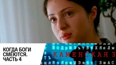 Когда боги смеются. Часть 4
