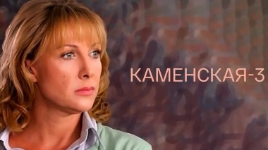 Каменская-3