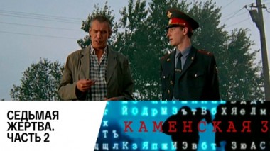 Седьмая жертва. Часть 2
