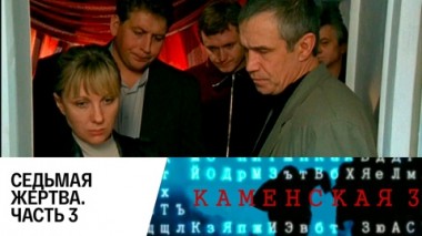 Седьмая жертва. Часть 3