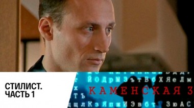 Стилист. Часть 1