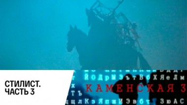 Стилист. Часть 3