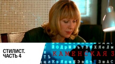 Стилист. Часть 4