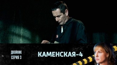 Двойник. Часть 3