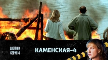 Двойник. Часть 4