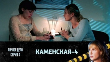 Личное дело. Часть 4