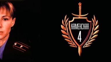 Каменская-4