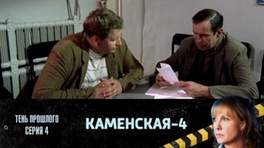 Тень прошлого. Часть 4
