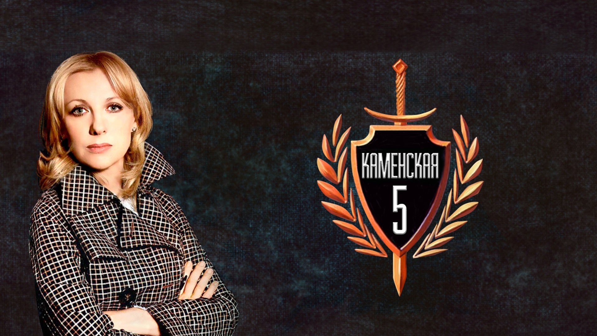 Каменская-5