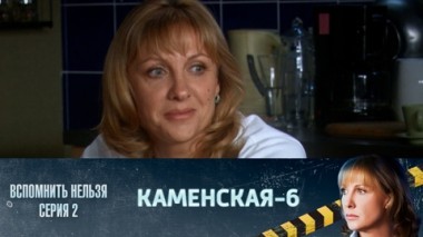 Вспомнить – нельзя. Часть 2