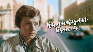 Каникулы Кроша