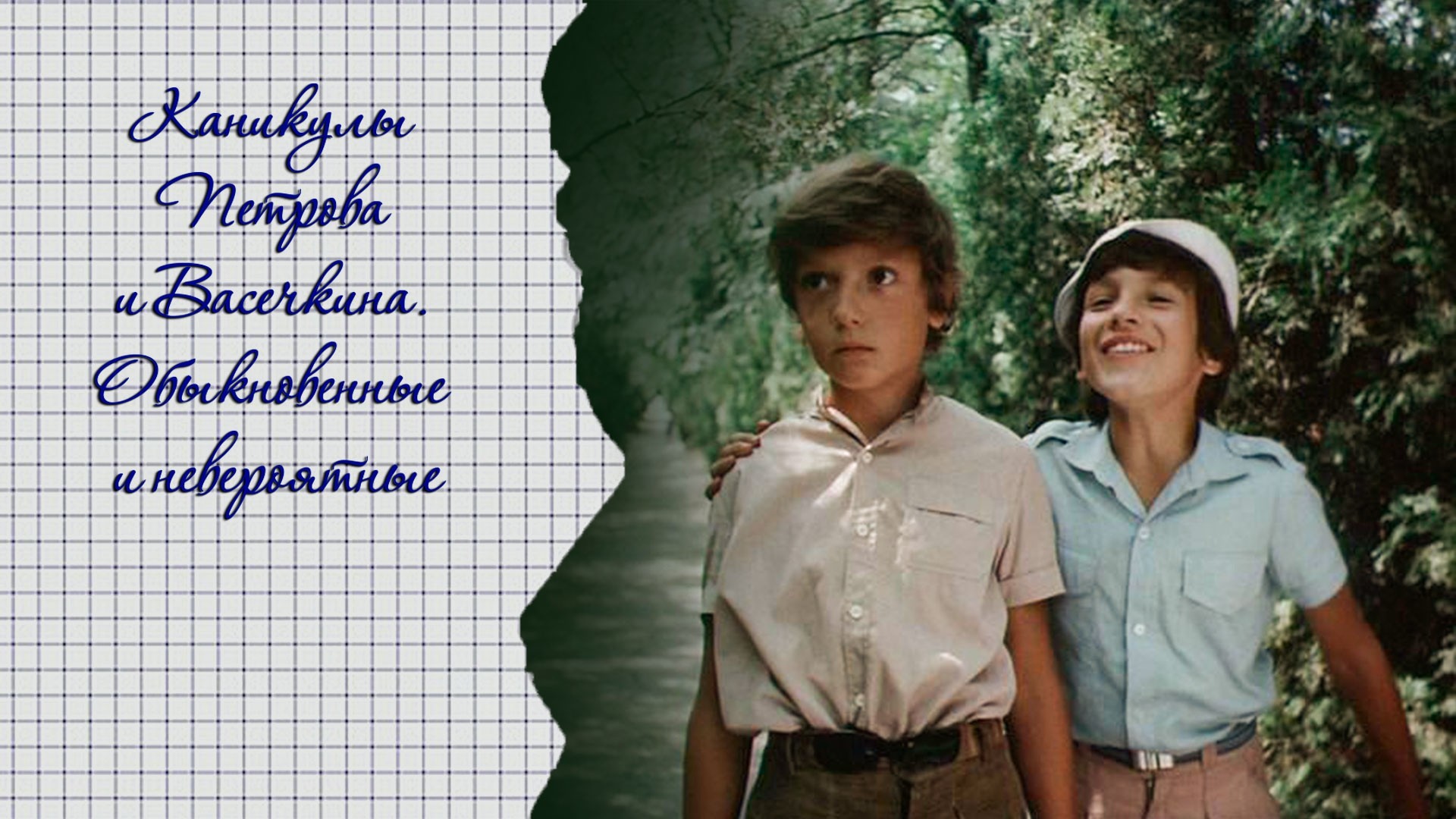 Каникулы Петрова и Васечкина. Обыкновенные и невероятные