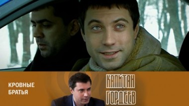 Кровные братья