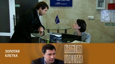 Золотая клетка