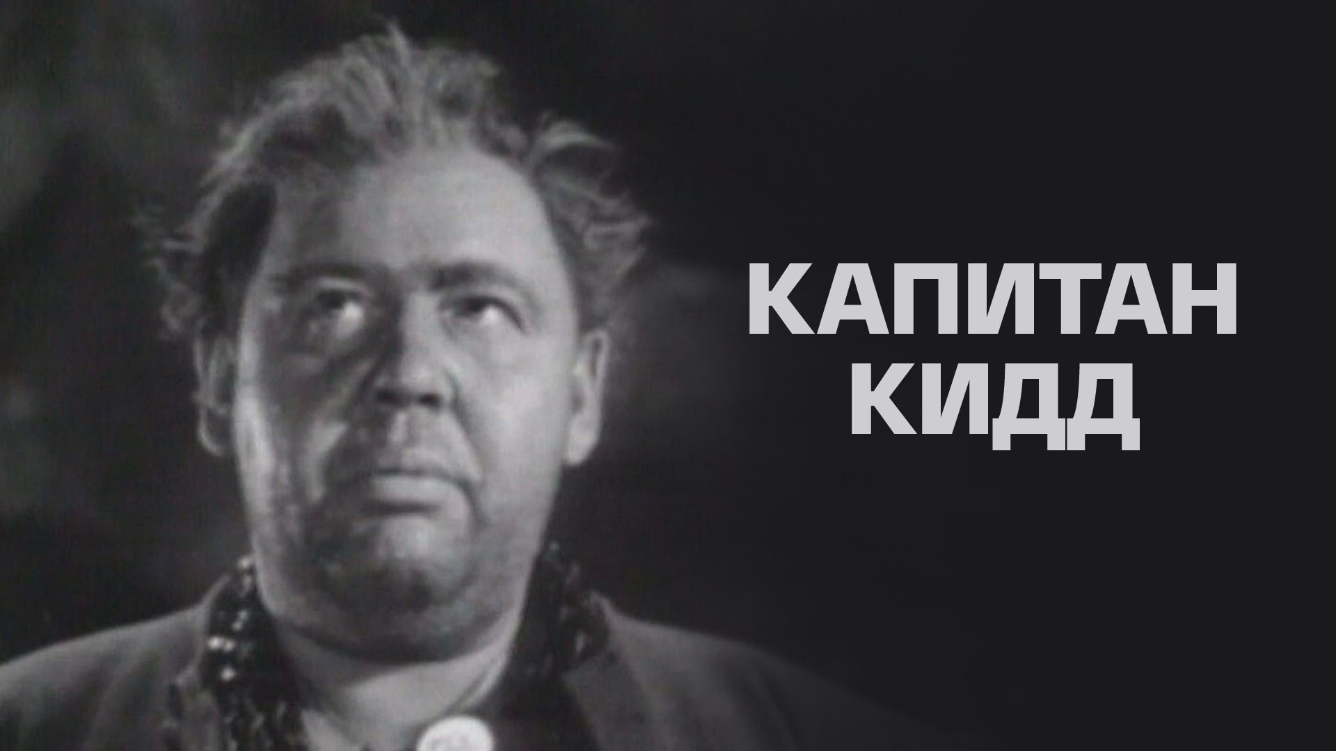 Капитан Кидд