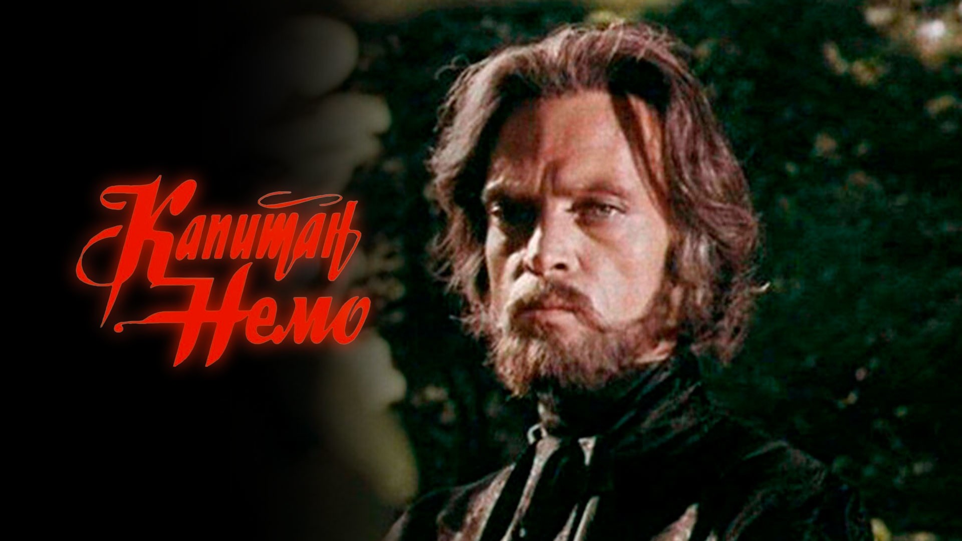 Капитан Немо