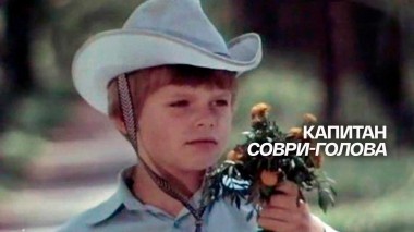 Капитан Соври-голова