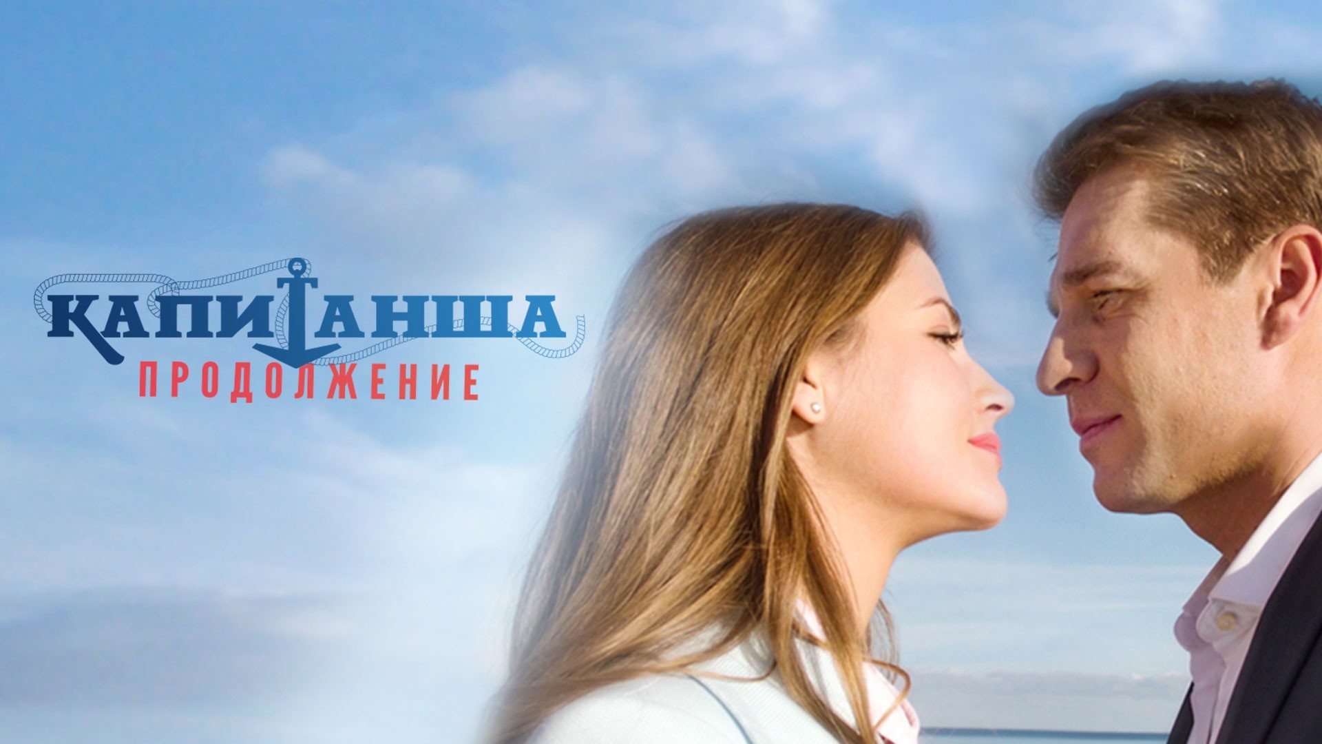 Капитанша. Продолжение