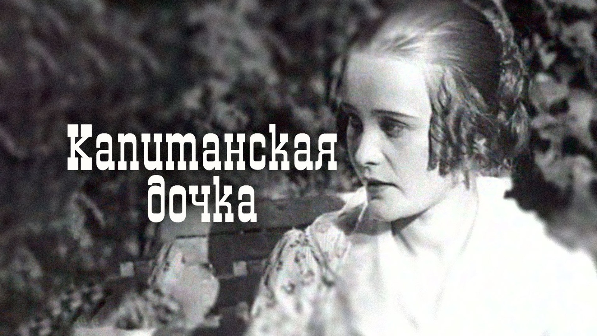 Капитанская дочка