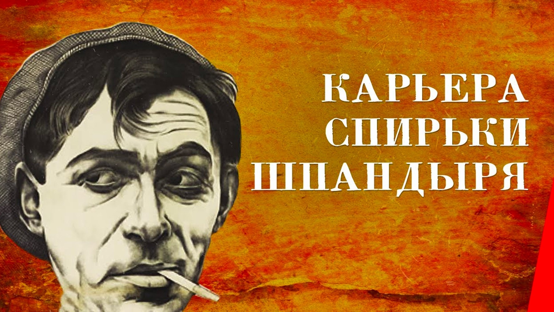 Карьера Спирьки Шпандыря