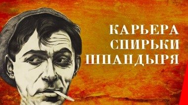 Карьера Спирьки Шпандыря