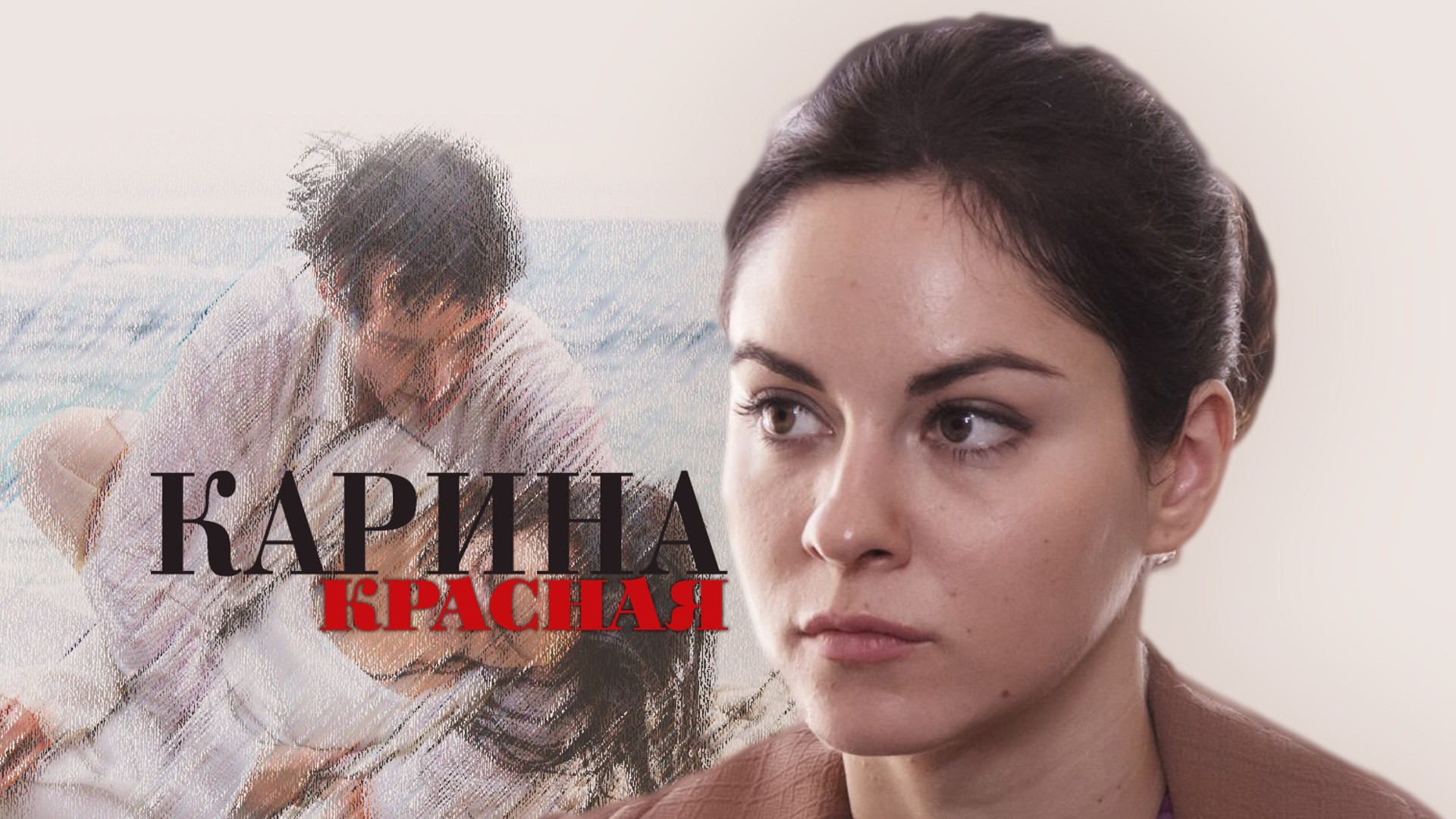 Карина Красная