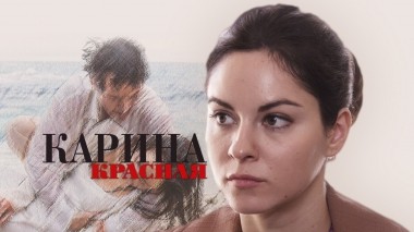 Карина Красная