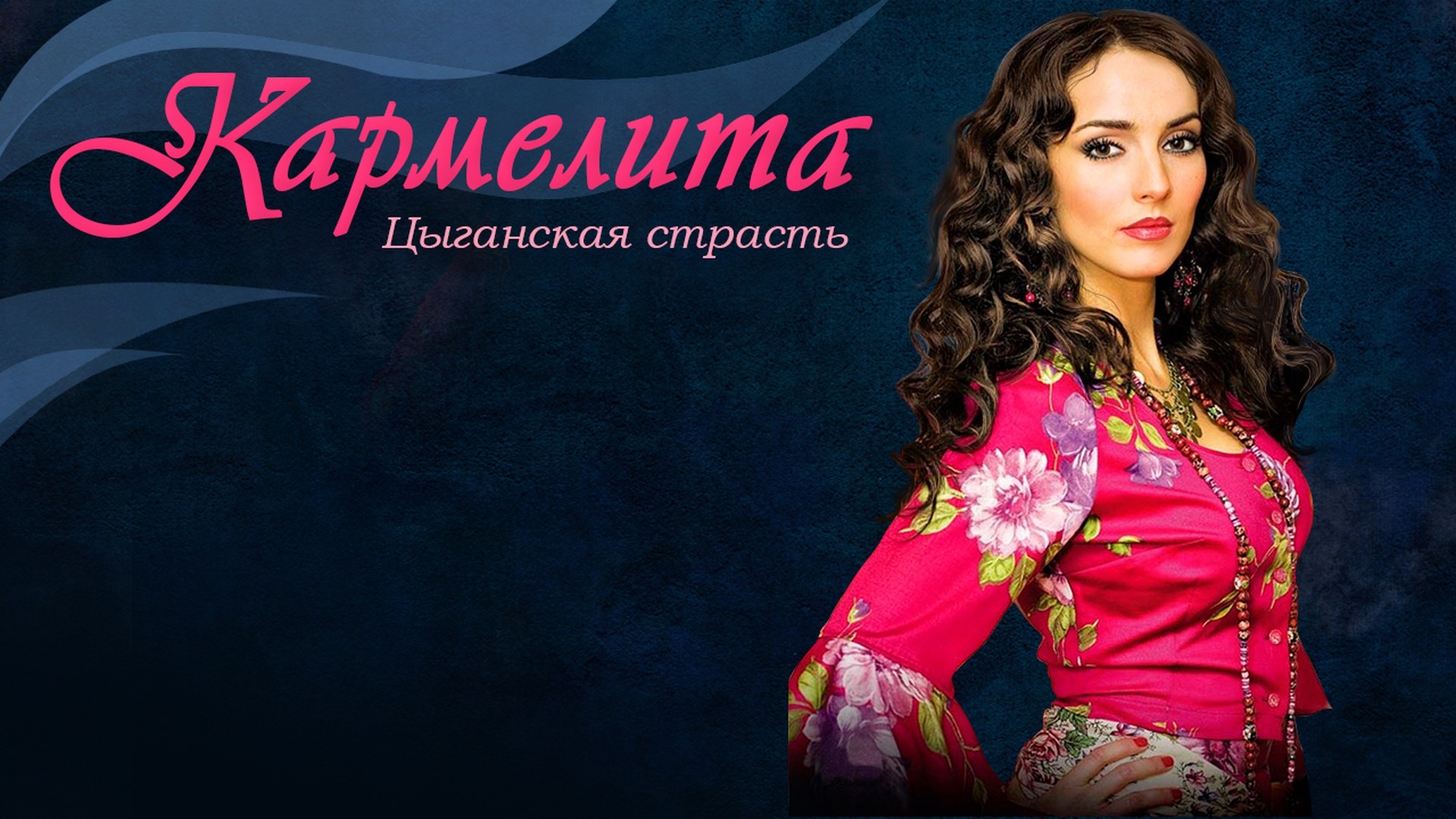 Кармелита. Цыганская страсть