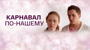 Карнавал по-нашему