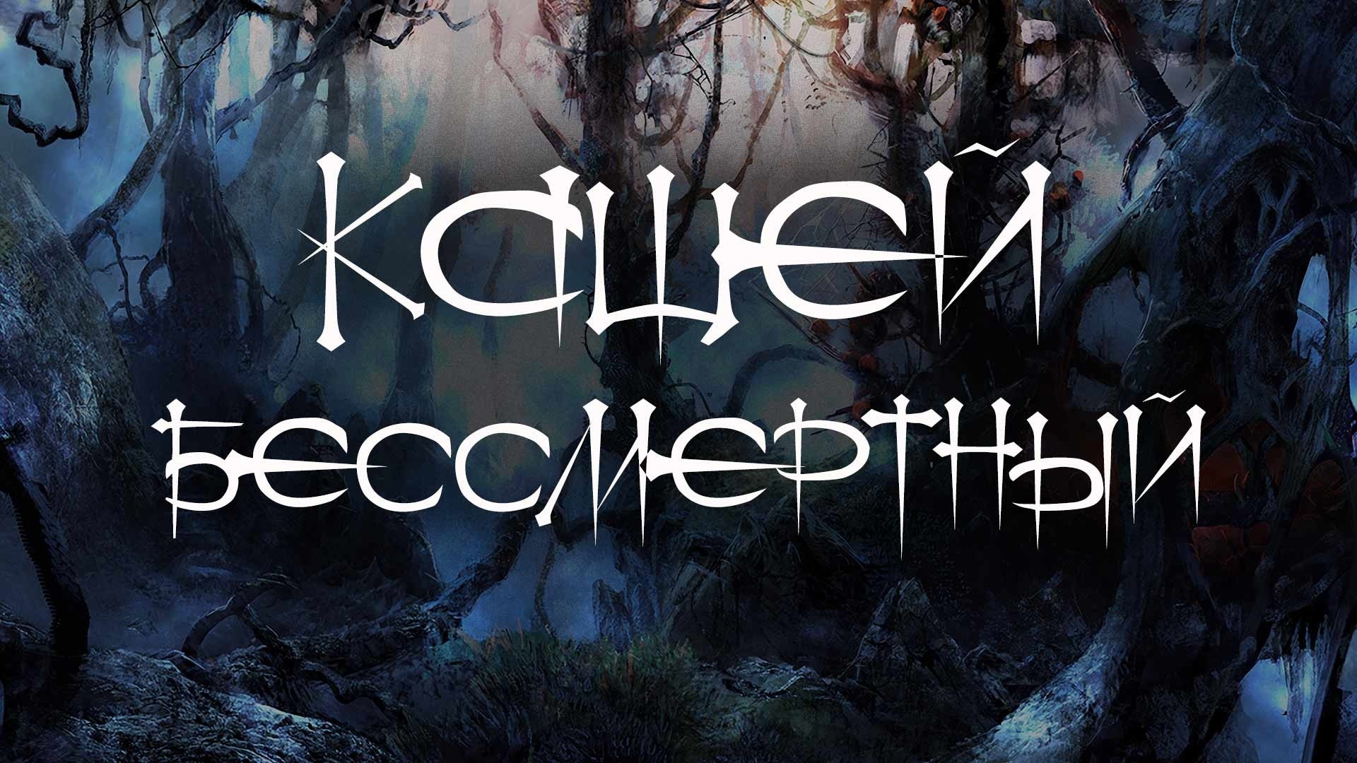 Кащей Бессмертный