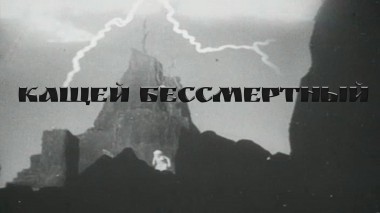 Кащей Бессмертный