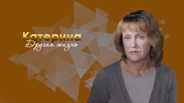 Катерина. Другая жизнь