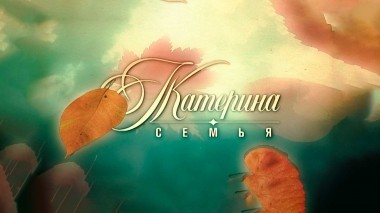 Катерина. Семья