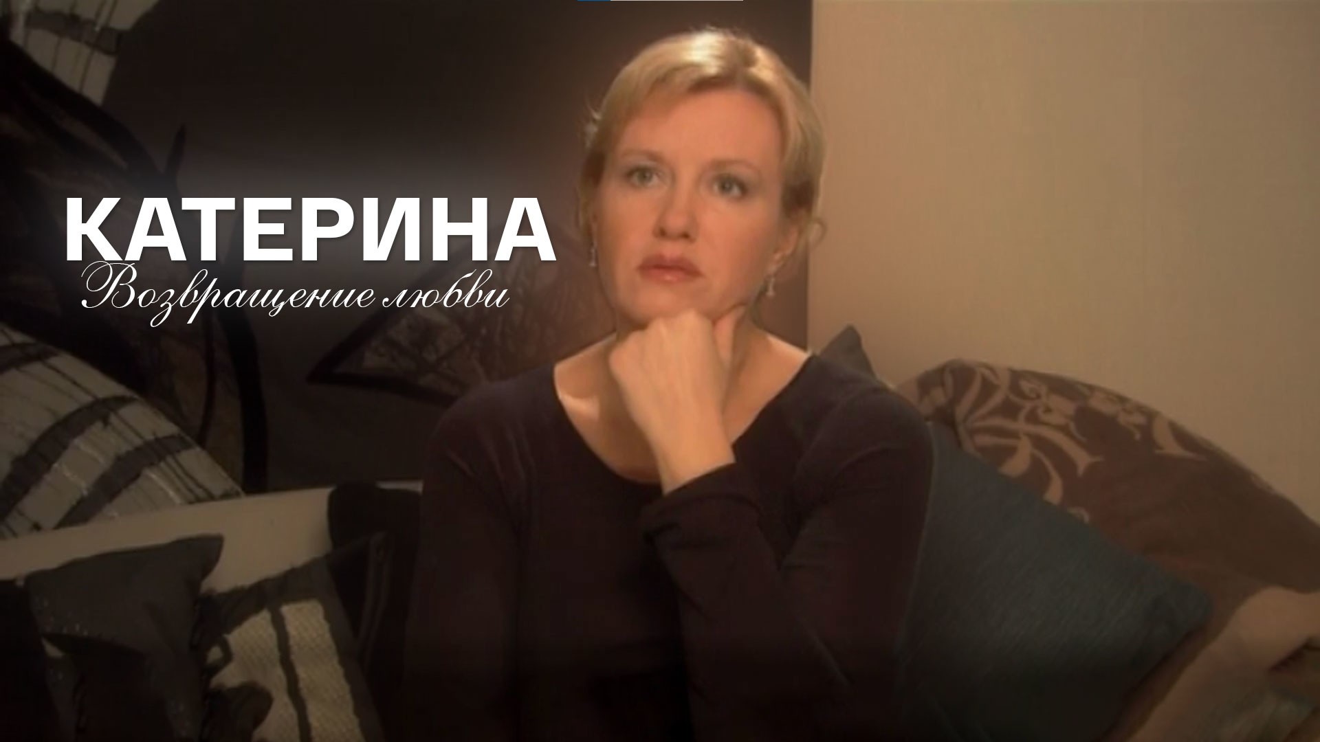 Катерина. Возвращение любви