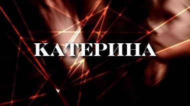 Катерина