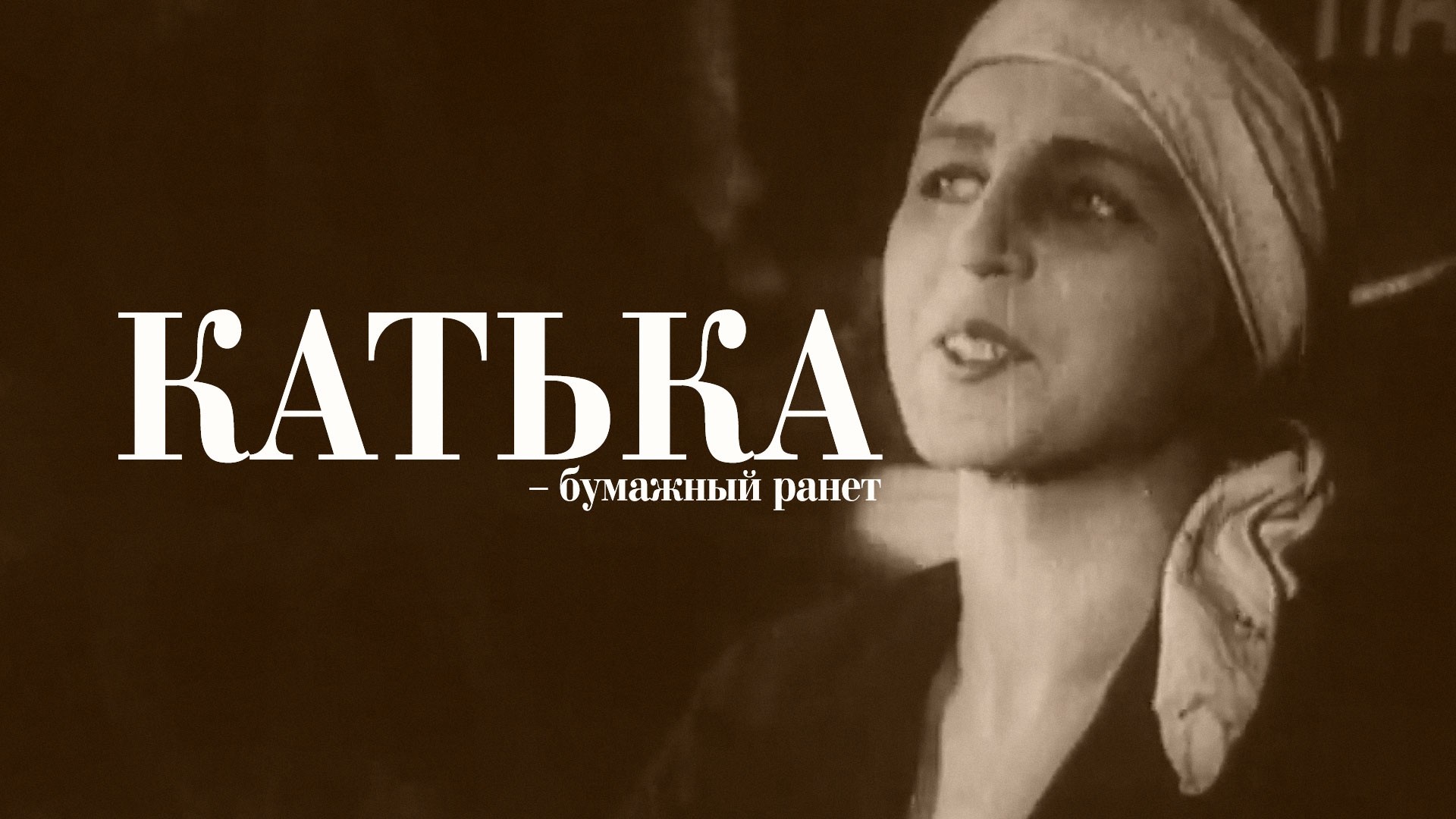 Катька – бумажный ранет