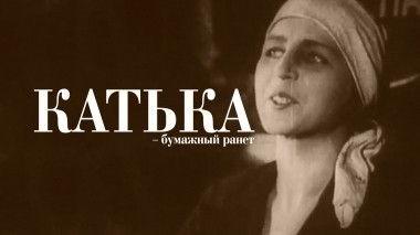 Катька – бумажный ранет