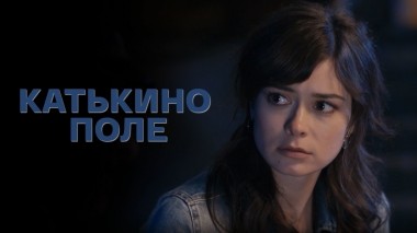 Катькино поле