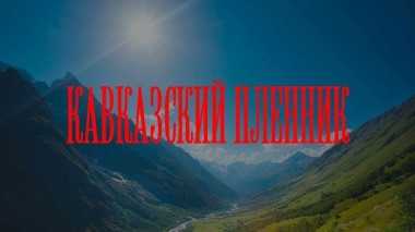 Кавказский пленник