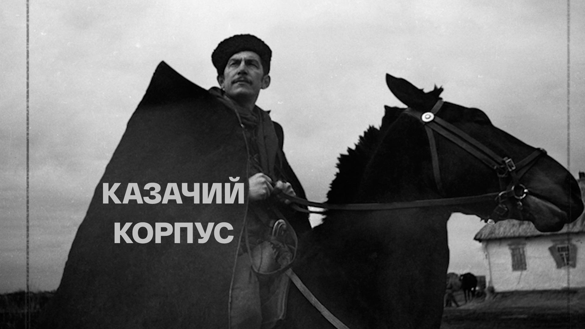 Казачий корпус