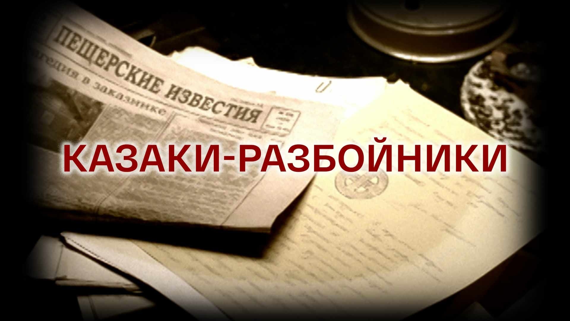 Казаки-разбойники