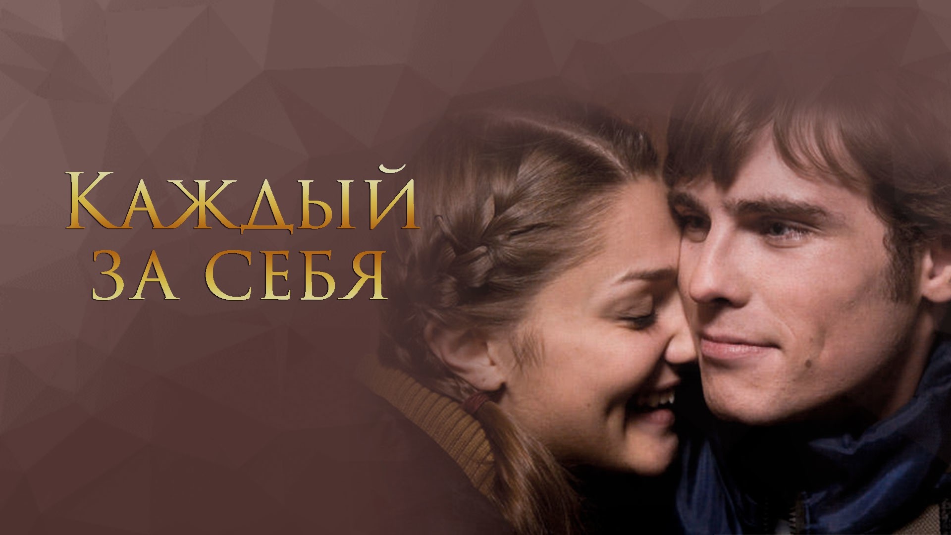 Каждый за себя